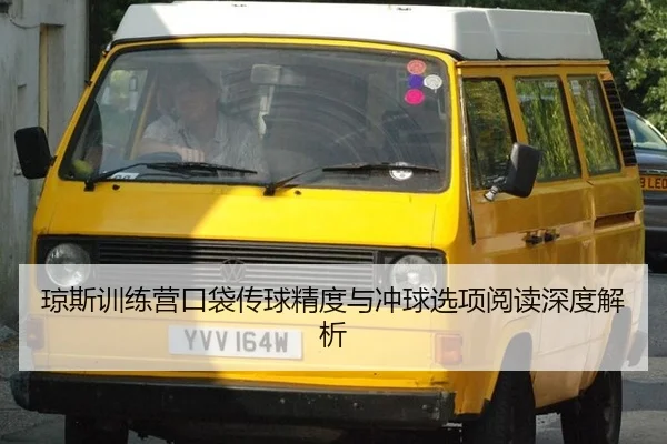 qiong-si-xun-lian-ying-kou-dai-chuan-qiu-jing-du-yu-chong-qiu-xuan-xiang-yue-du-shen-du-jie-xi-2-691.jpg