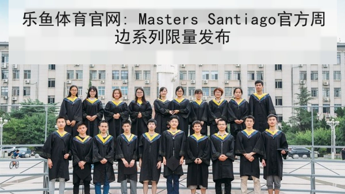 乐鱼体育官网: Masters Santiago官方周边系列限量发布