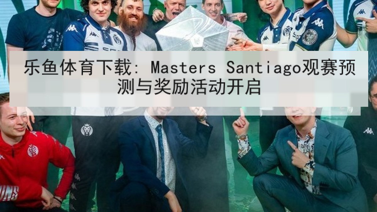 乐鱼体育下载: Masters Santiago观赛预测与奖励活动开启