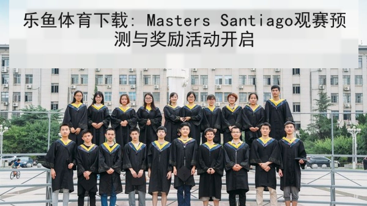 乐鱼体育下载: Masters Santiago观赛预测与奖励活动开启