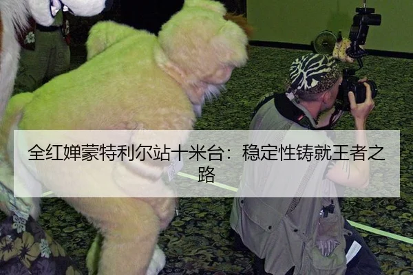 quan-hong-chan-meng-te-li-er-zhan-shi-mi-tai-wen-ding-xing-zhu-jiu-wang-zhe-zhi-lu-2-411.jpg