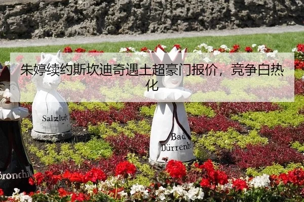 朱婷续约斯坎迪奇遇土超豪门报价，竞争白热化