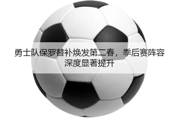 yong-shi-dui-bao-luo-ti-bu-huan-fa-di-er-chun-ji-hou-sai-zhen-rong-shen-du-xian-zhu-ti-sheng-2-516.jpg