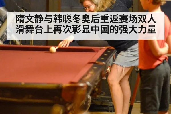隋文静与韩聪冬奥后重返赛场双人滑舞台上再次彰显中国的强大力量