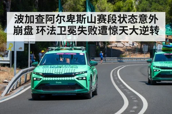 波加查阿尔卑斯山赛段状态意外崩盘 环法卫冕失败遭惊天大逆转
