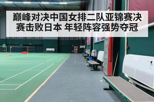 巅峰对决中国女排二队亚锦赛决赛击败日本 年轻阵容强势夺冠