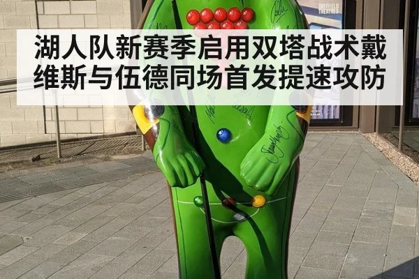 湖人队新赛季启用双塔战术戴维斯与伍德同场首发提速攻防