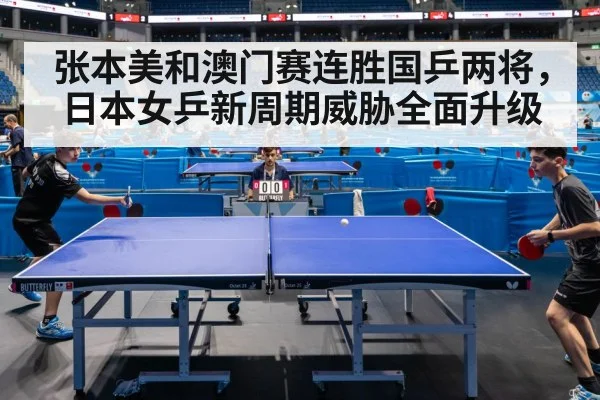 张本美和澳门赛连胜国乒两将，日本女乒新周期威胁全面升级