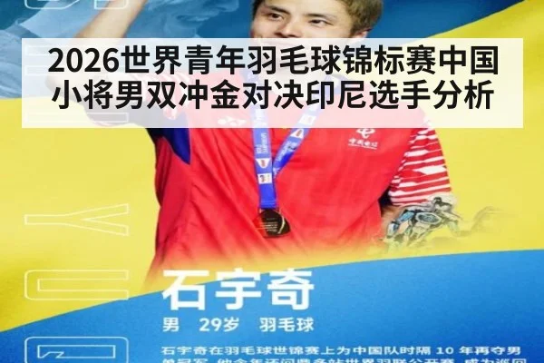 2026世界青年羽毛球锦标赛中国小将男双冲金对决印尼选手分析