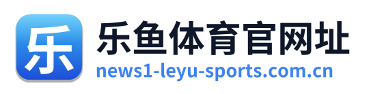 乐鱼体育官网址